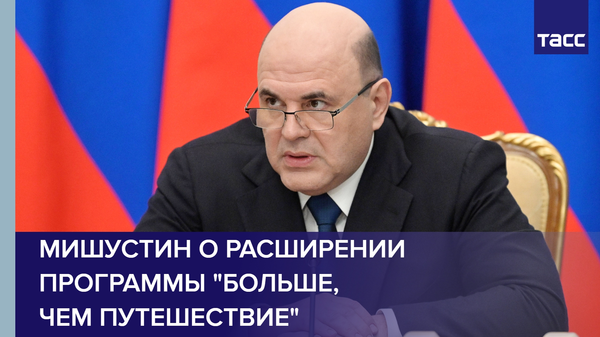 Мишустин о расширении программы "Больше, чем путешествие"