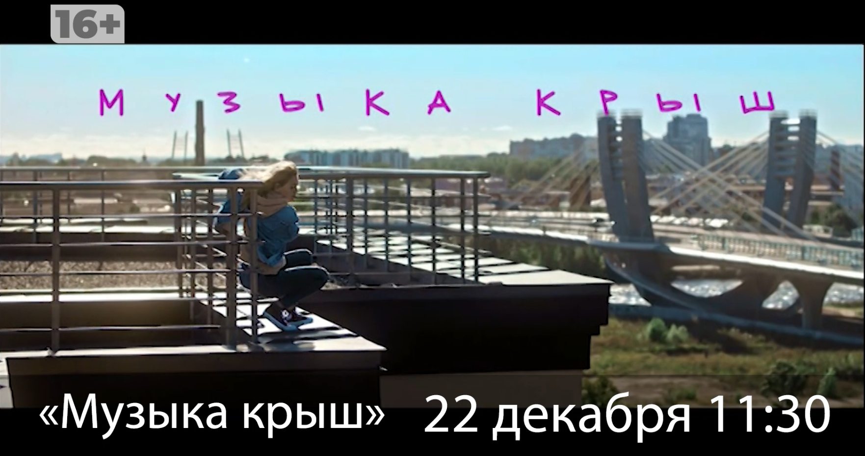 Музыка на крыше москва афиша 2024. Песни на крыше. День песен на крыше.