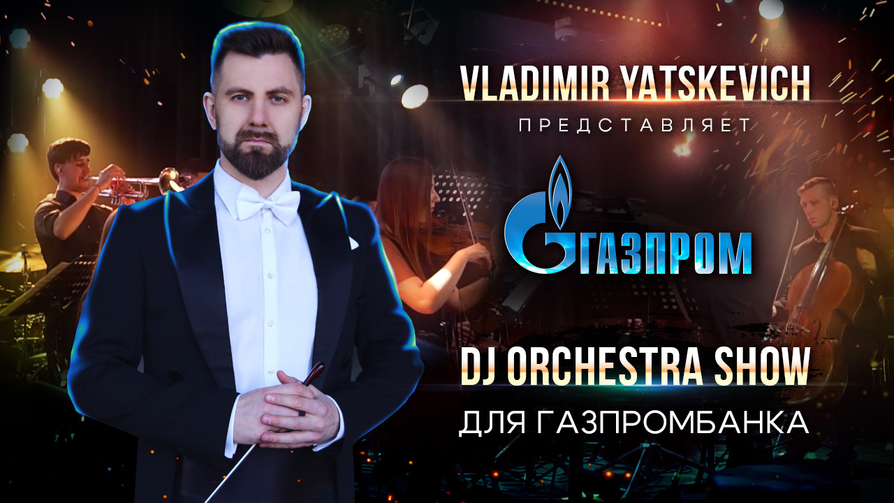 Vladimir Yatskevich & Dj orchestra show / Корпоратив для  Газпромбанка c оркестром "Moscow City"