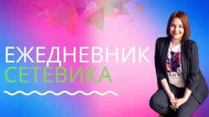 Ежедневник  сетевика в технике Bullet Journal. Планирование