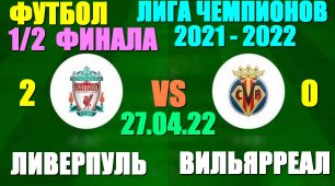 Футбол: Лига Чемпионов-2021-2022. 1/2 финала. 27.04.22. Ливерпуль - Вильярреал 2:0
