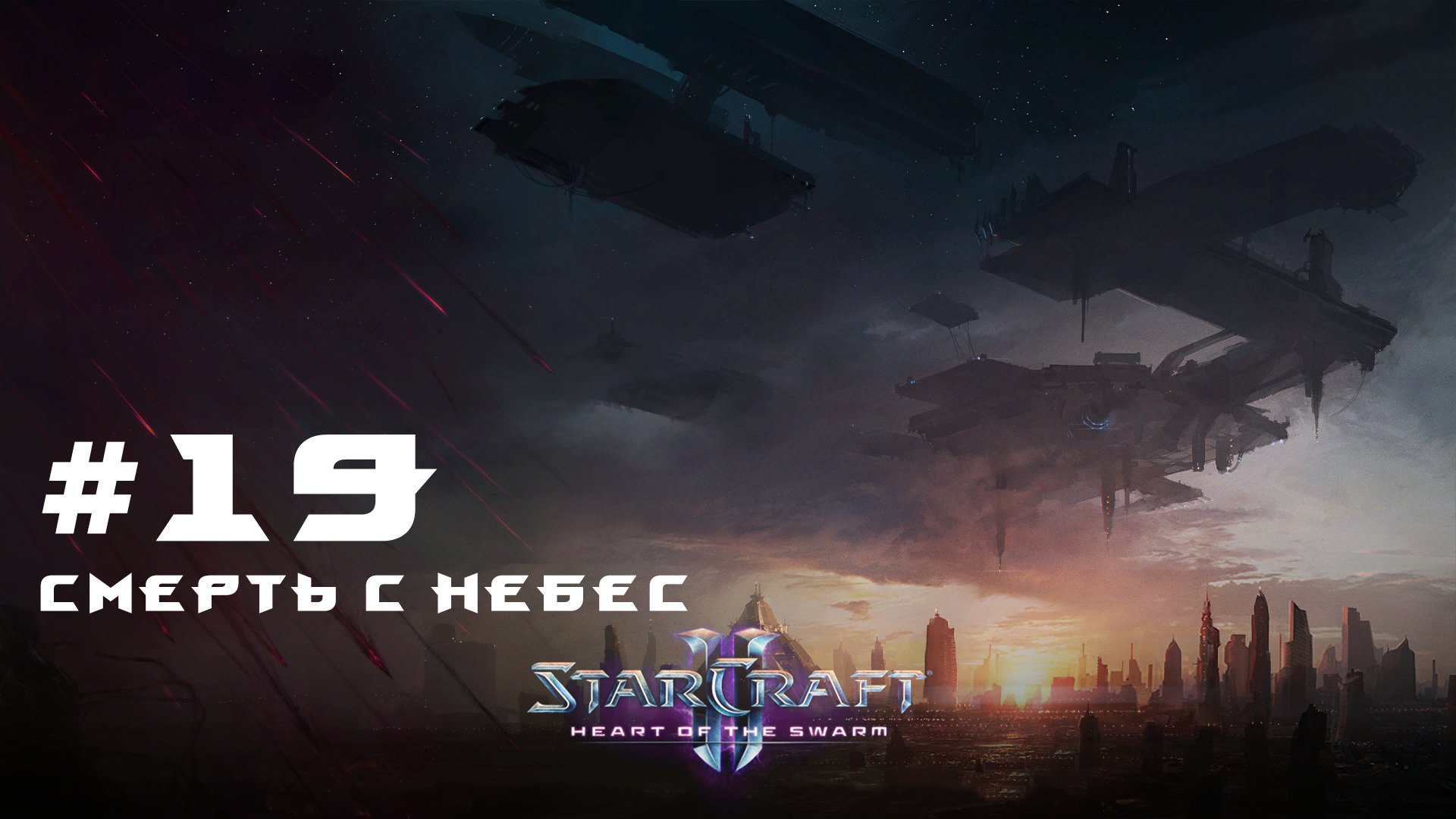 Прохождение StarCraft 2 Heart of the Swarm Эксперт. Задание 19 Смерть с небес