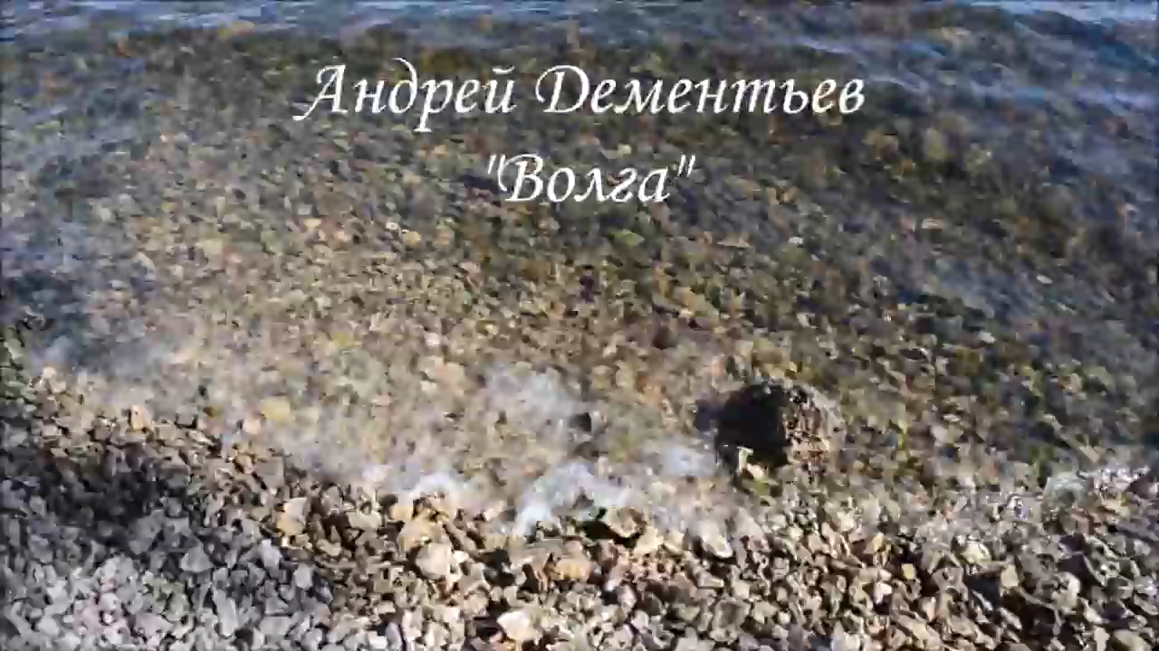 Поэтические этюды. Андрей Дементьев «Волга»