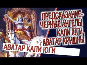 Предсказание - Черные ангелы Кали Юги, Аватар Золотого Века!