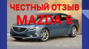 MAZDA 6 ЧЕСТНЫЙ ОТЗЫВ. МАЗДА СТОИТ ЛИ БРАТЬ?