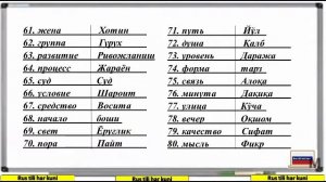 РУССКИЙ УЗБЕКСКИЙ СЛОВАРЬ ДЛЯ НАЧИНАЮЩИЙ урок-2/ RUSCHA UZBEKCHA LUG'AT BOSHLOVCHILAR UCHUN 2 dars