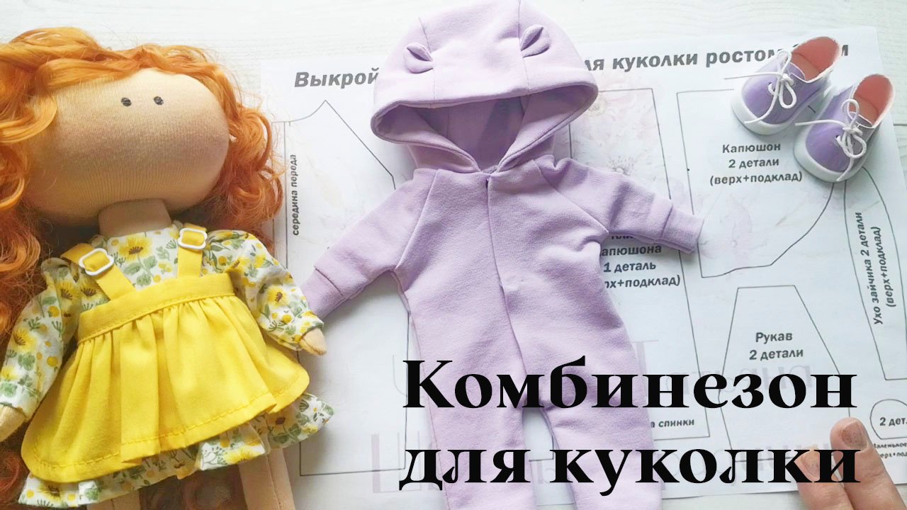 Мастер-класс Комбинезон для куклы