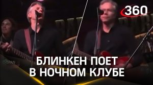 Видео: госсекретарь США Блинкен поёт в ночном клубе Киева
