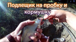 Ловля подлещика на пробку и кормушку. Рыбалка в августе 2017