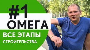 Омега. Все этапы строительства