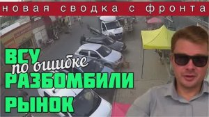 ВСУ уронили ракету на свой город. РОССИЯ ГОТОВИТСЯ НАСТУПАТЬ