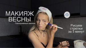 Рисуем стрелки за 2 минуты! урок макияжа для себя