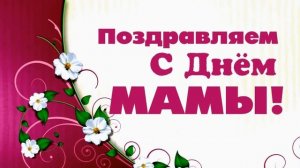 День Матери заставка