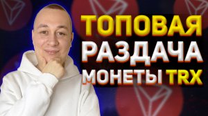 Топовая раздача монеты TRX от проекта Airdrop TRON. Криптовалюта без вложений