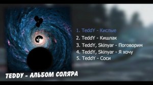 TeddY - АЛЬБОМ СОЛЯРА