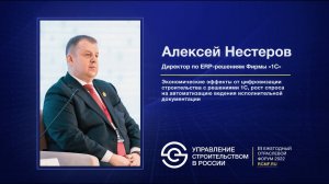 Алексей Нестеров «Цифровизация строительства с решениями 1C, спрос на автоматизацию ведения ИД»