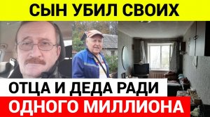 Мужчина убил отца и деда ради 1 миллиона