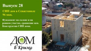 СИП дом в Севастополе 96 мкв. Фундамент на склоне и на ровном участке, сравнение цен. Конструктив