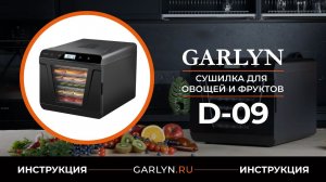 Видеоинструкция к электросушилке Garlyn D-09