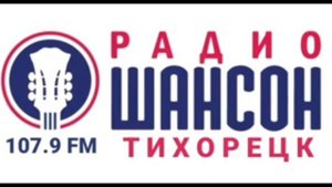 Местный рекламный блок Радио Шансон Тихорецк [107.9 FM] (22.05.2023)