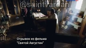Отрывок из фильма "Святой Августин"
