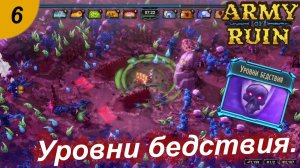 Уровни бедствия.#6 Army of Ruin. Прохождение.