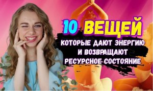 10 вещей, которые дают энергию и возвращают ресурсное состояние☀️