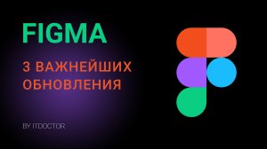 Обзор 3 важнейших обновления Figma в 2023 году для разработчиков