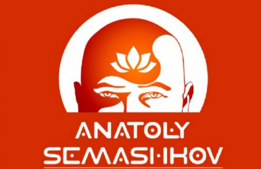 АНАТОЛИЙ СЕМАШКОВ. ЭНЕРГОПРАКТИКА. Часть 1