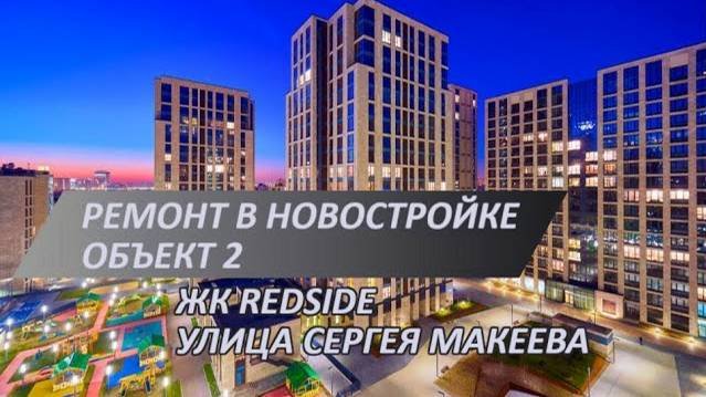 Ремонт новостройки в ЖК RedSide | Малярные работы и подготовка к монтажу инженерной доски