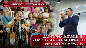 [АВРОРА⭕️NOCOMMENT] ДМИТРИЙ ДЕМЕШИН: «ОДИН - Я БЕЗ ВАС НИЧЕГО НЕ СМОГУ СДЕЛАТЬ»