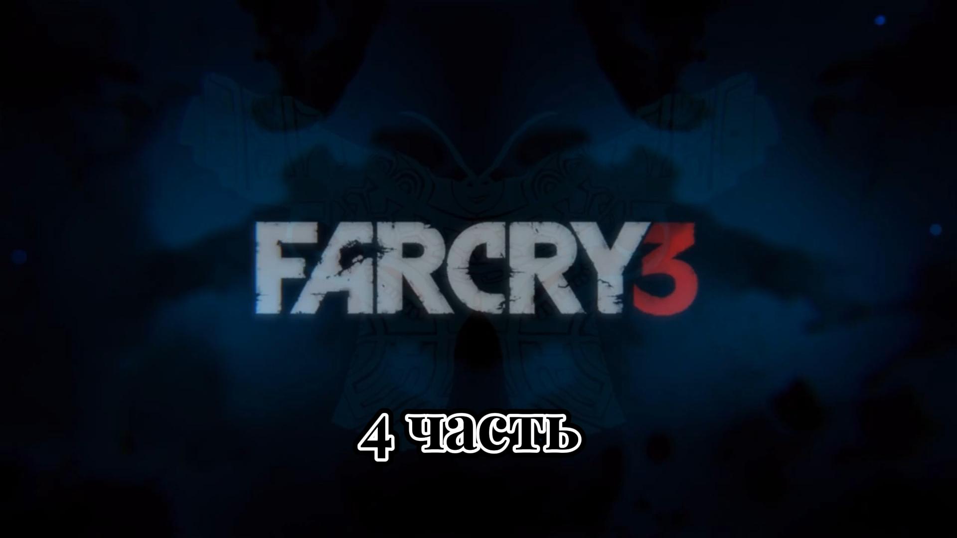 Far Cry 3 | 4 часть