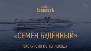 Большая экскурсия по теплоходу «Семён Будённый» круизной компании «ВодоходЪ»