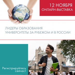 12 НОЯБРЯ ? ОНЛАЙН-ВЫСТАВКА ? «ЛИДЕРЫ ОБРАЗОВАНИЯ. УНИВЕРСИТЕТЫ ЗА РУБЕЖОМ И В РОССИИ» ?