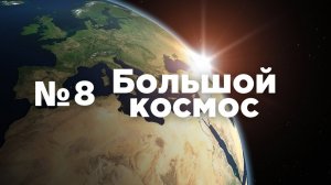 Большой космос № 8 от 13 марта 2021 года