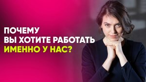 Почему Вы хотите работать именно у нас? #Собеседование #Поискработы