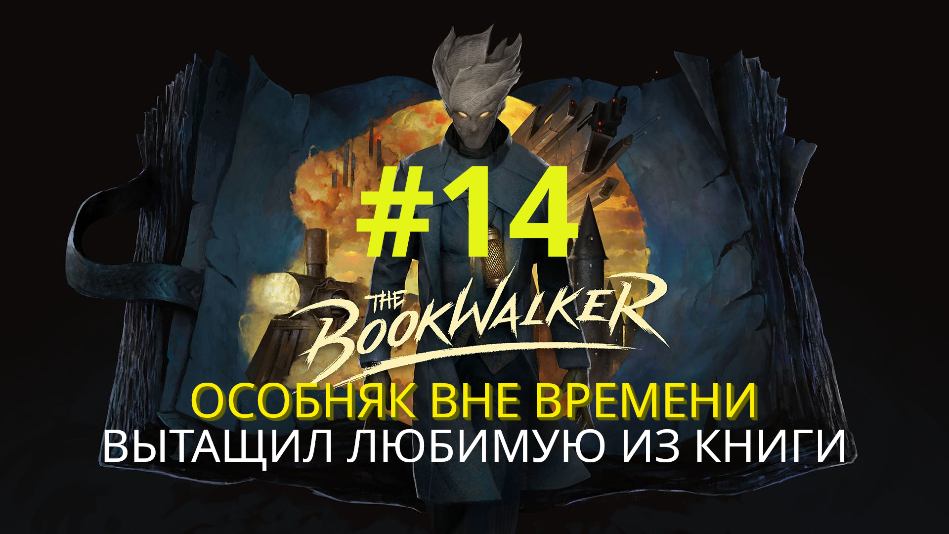The Bookwalker: Thief of Tales | Вытащил любимую из книги (Особняк вне времени) | Прохождение #14