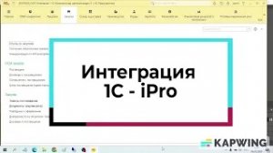 Интеграция "1С - iPro"