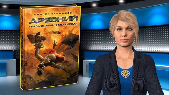 Второе обращение к читателям книги «Древний. Предыстория»