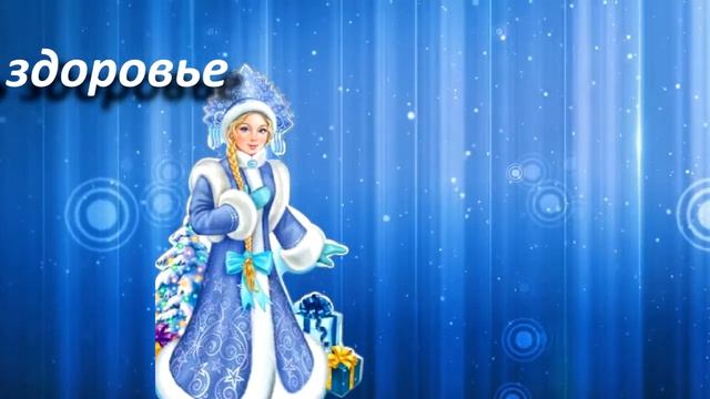 Новогоднее поздравление Снегурочки смотреть онлайн