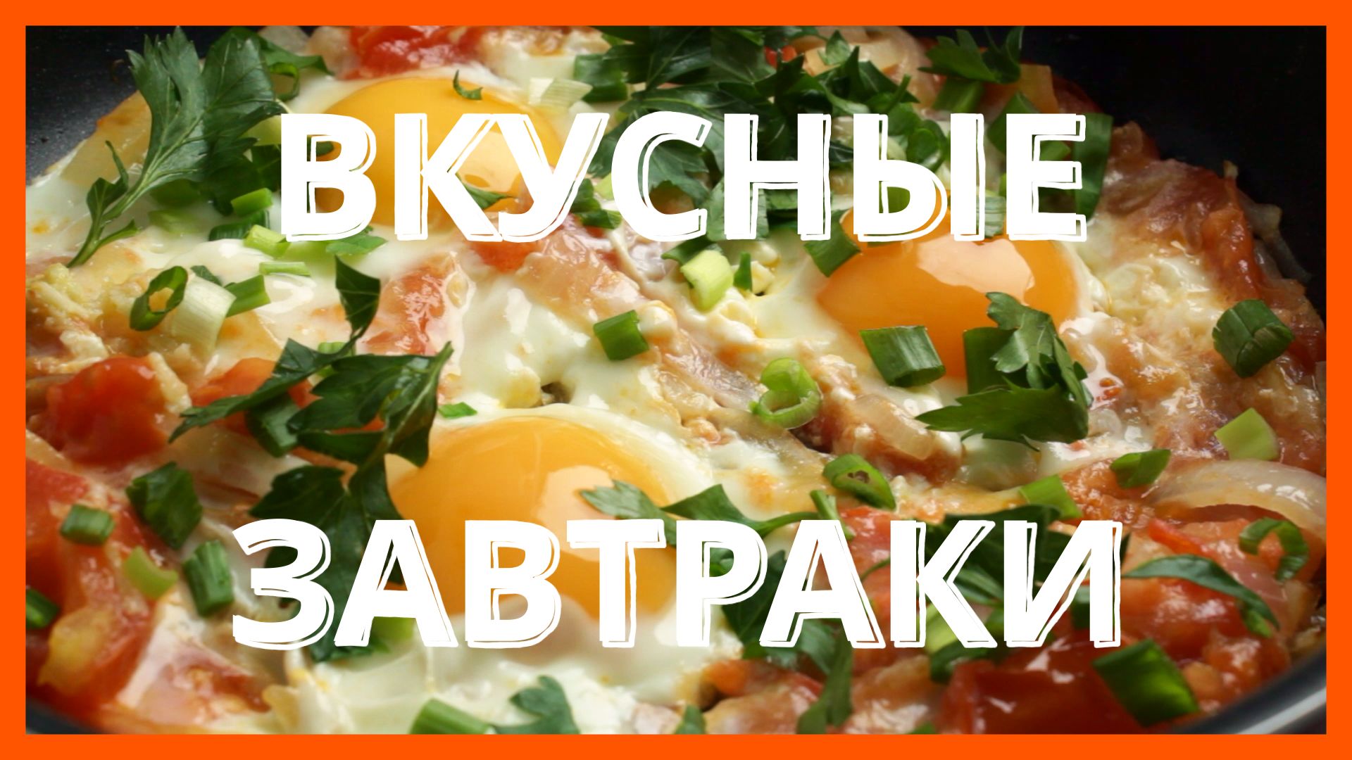 Шакшука