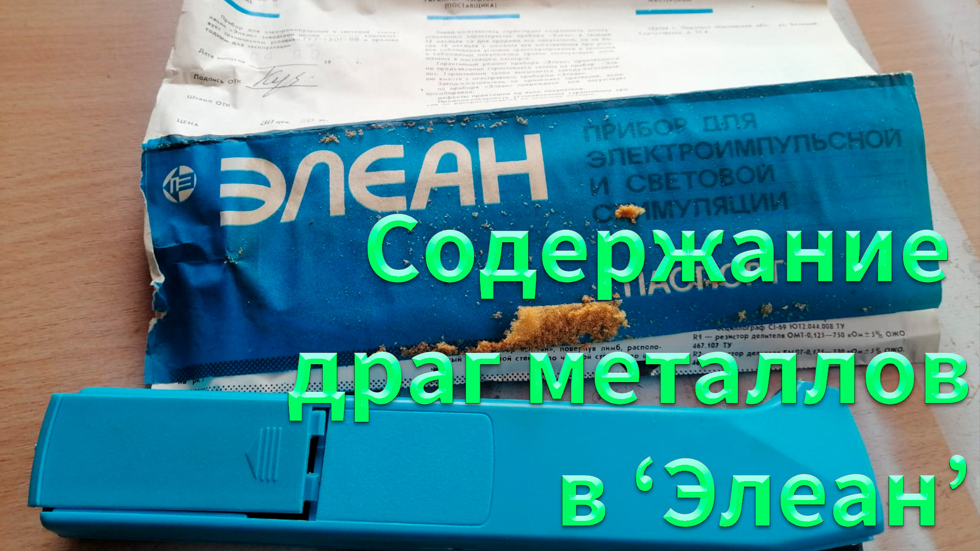 Элеан. Элеан прибор для электроимпульсной и световой стимуляции. Схема прибора для электроимпульсной и световой стимуляции ≪Элеан≫