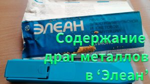 Содержание драг металлов в Элеан. Как правильно разобрать прибор для электроимпульсной стимуляции.