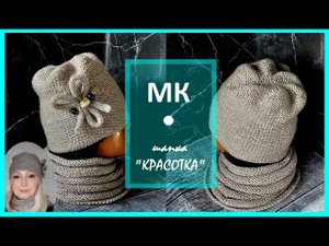 Шапка "КРАСОТКА" спицами. Подробный МК.