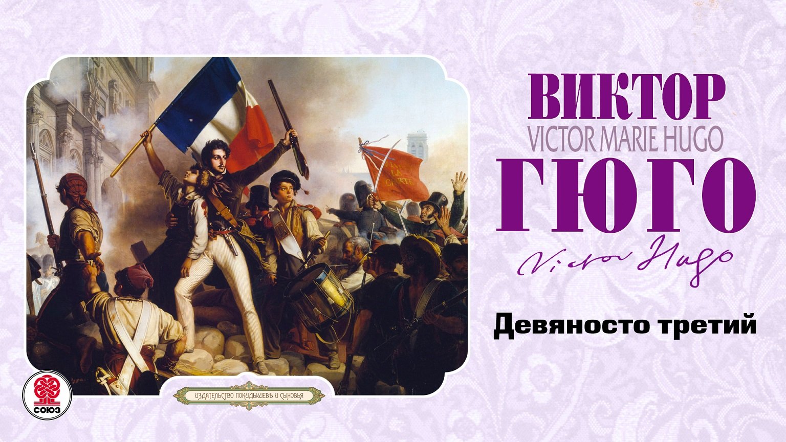 Семьдесят третий год. Гюго в. "девяносто третий год". Союз. Аудиокниги.