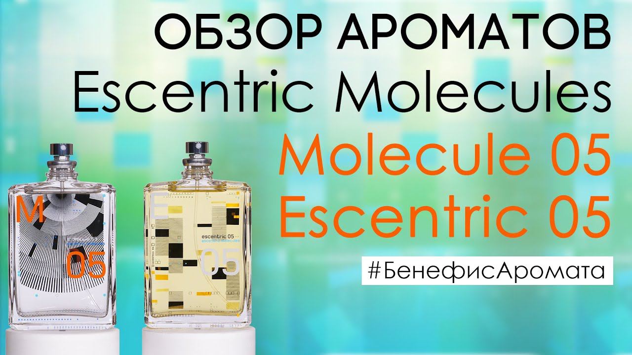 Обзор и отзывы о новинках Molecule 05 (Молекула 05) и Escentric 05 от Духи.рф | Бенефис аромата