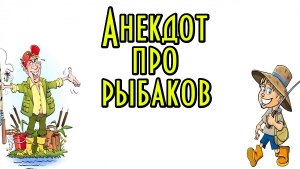 Анекдот про Рыбаков и Сома. Новый анекдот.