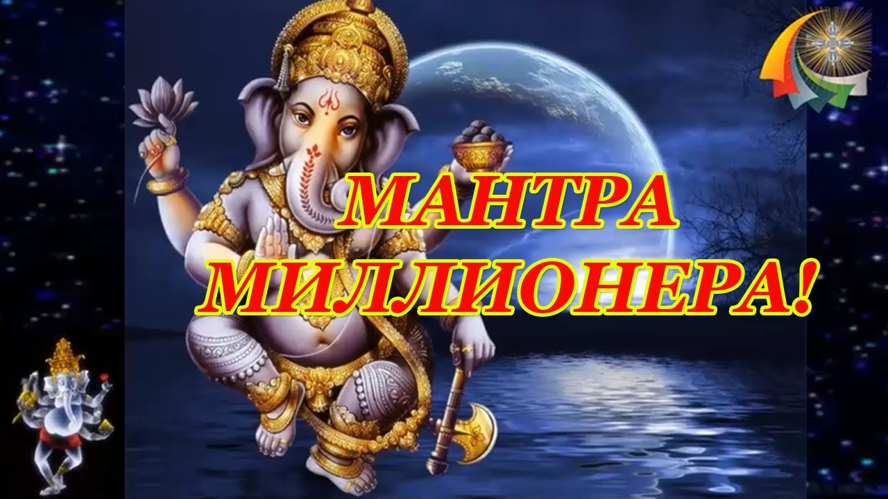Мантра миллионера. Мантра миллионера ганеши. Ганеша миллионера. Om shree ganesha goa. Ганеша миллионера.