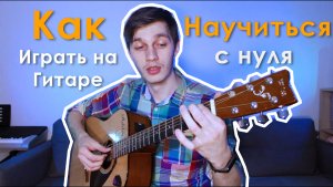 Как Научиться Играть на Гитаре с Нуля (Вводный урок)