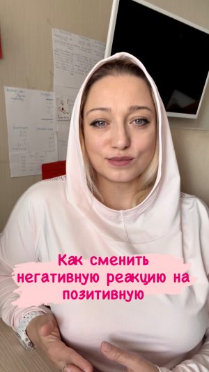 Как быстро сменить негативную реакцию на позитивную